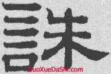 诛,趙孟𫖯 ,書法字典